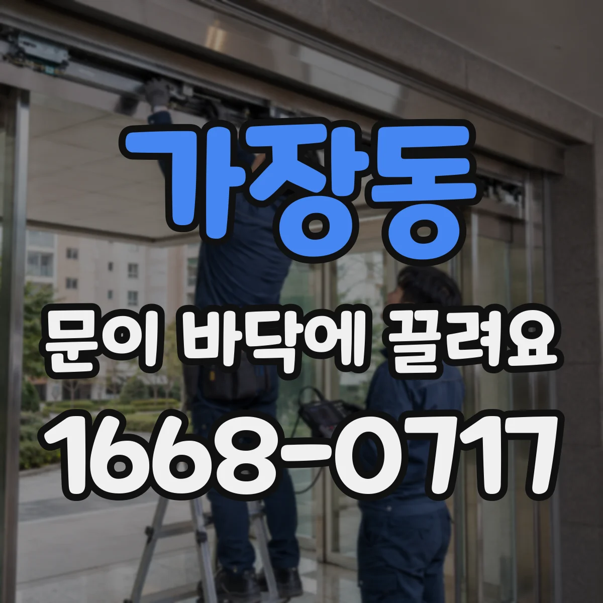 가장동 문이 바닥에 끌려요