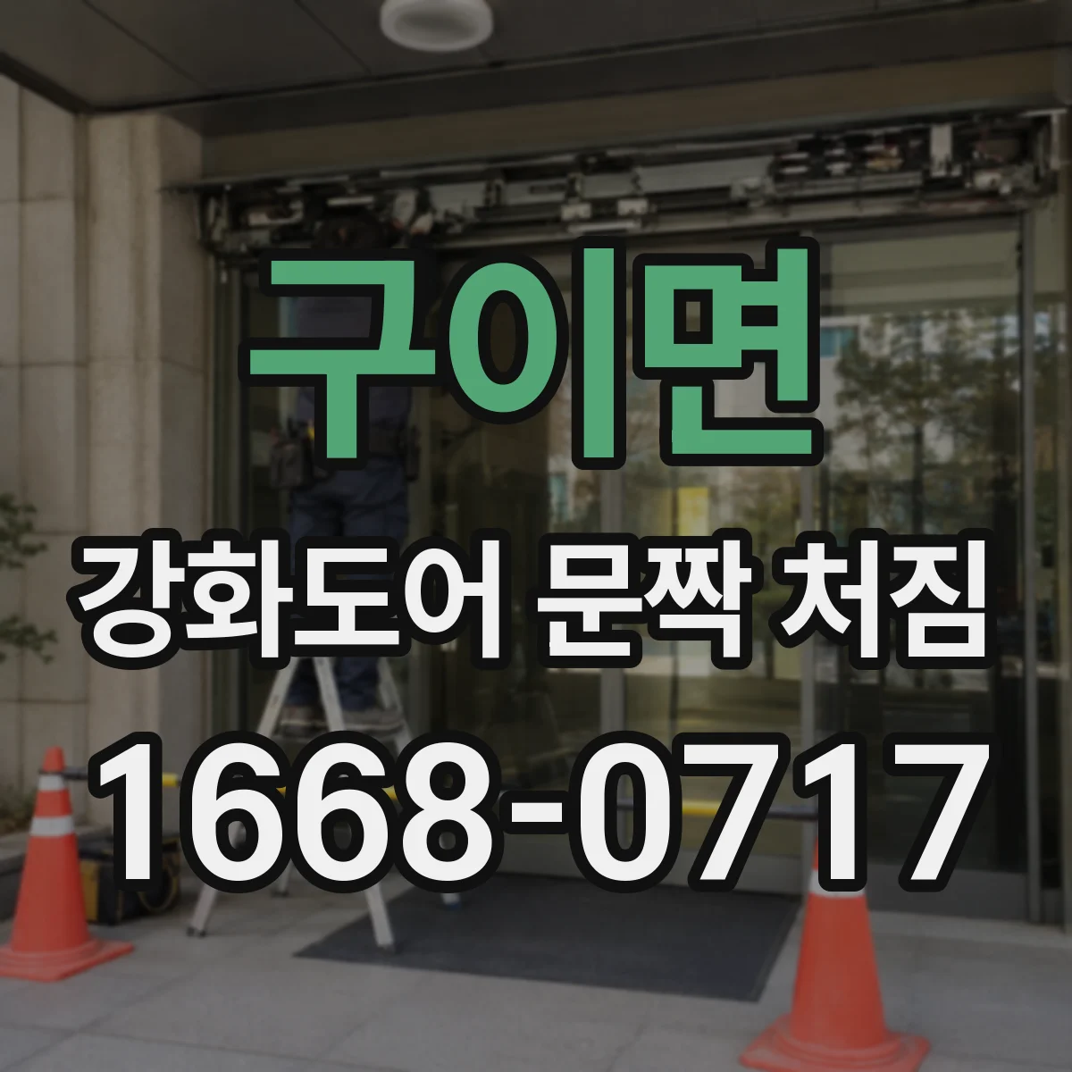 구이면 강화도어 문짝 처짐