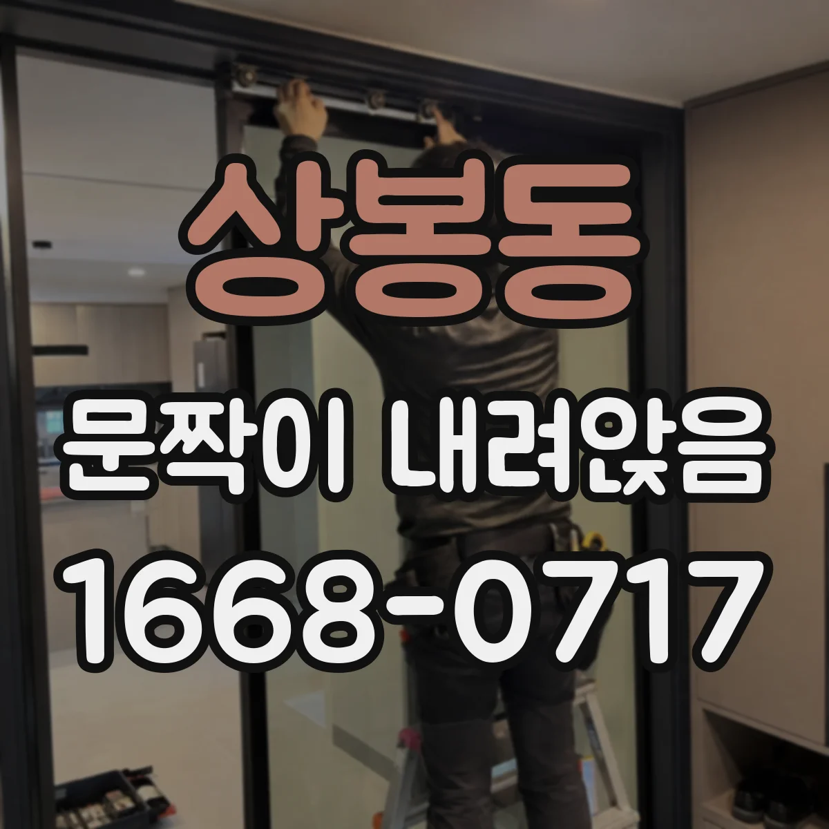 상봉동 문짝이 내려앉음