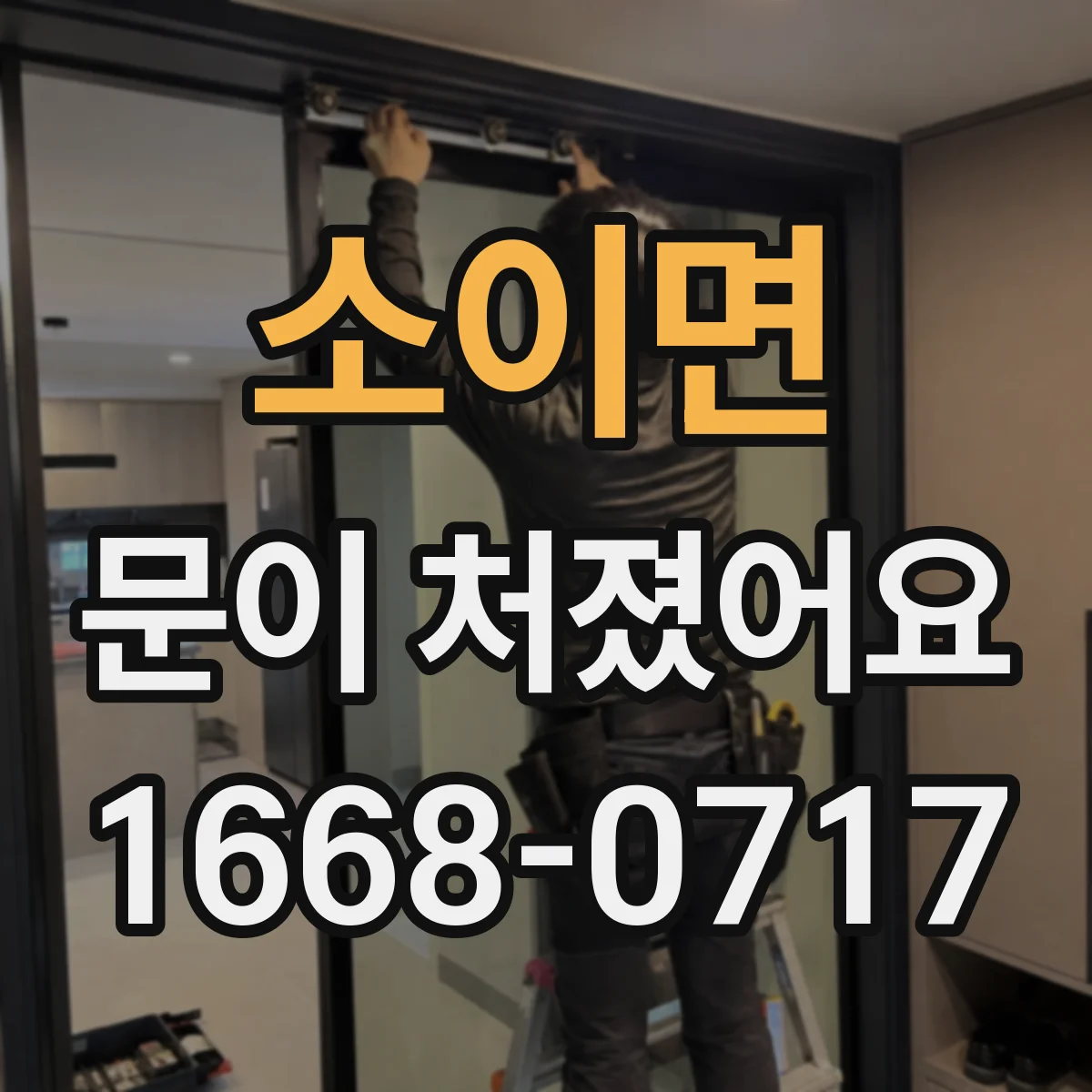 소이면 문이 처졌어요