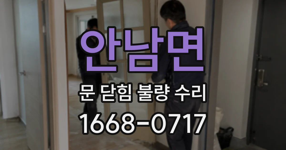 안남면 문 닫힘 불량 수리