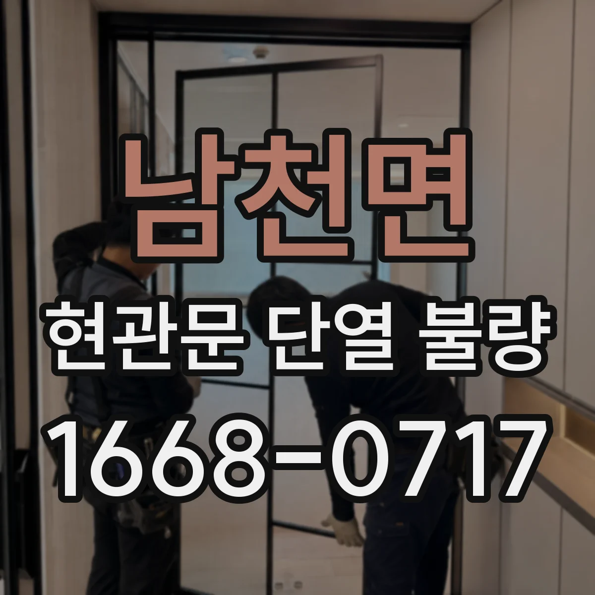 남천면 현관문 단열 불량