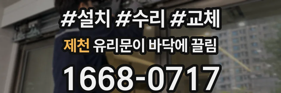 제천 유리문이 바닥에 끌림
