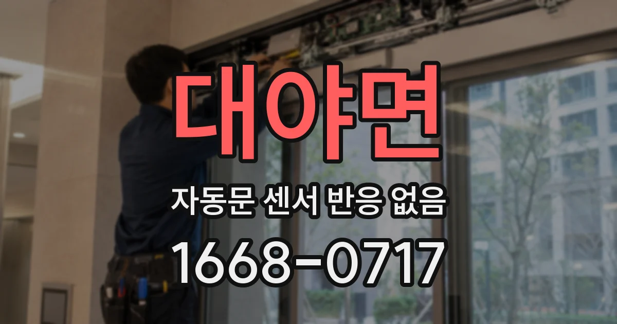 대야면 자동문 센서 반응 없음