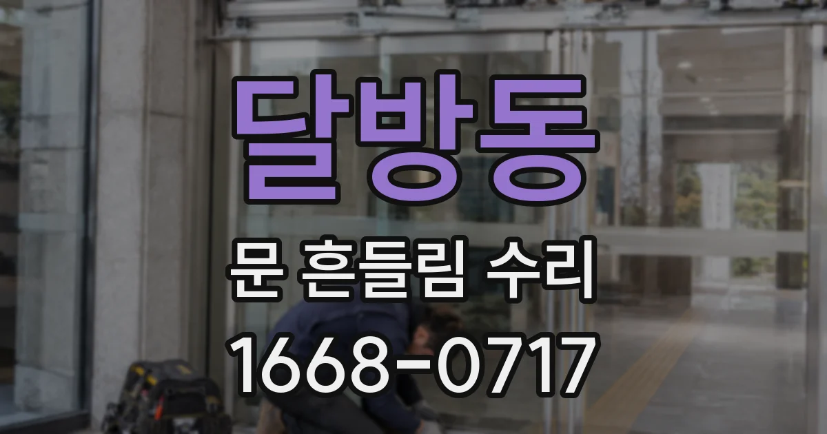 달방동 문 흔들림 수리