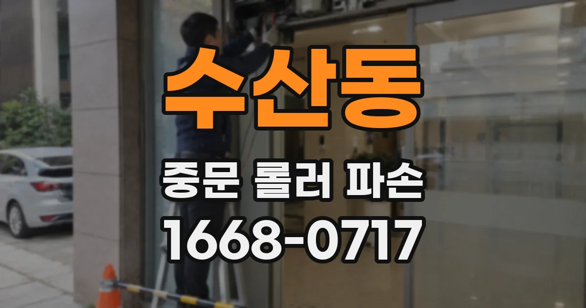 수산동 중문 롤러 파손