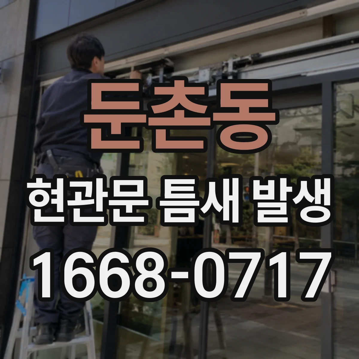 둔촌동 현관문 틈새 발생