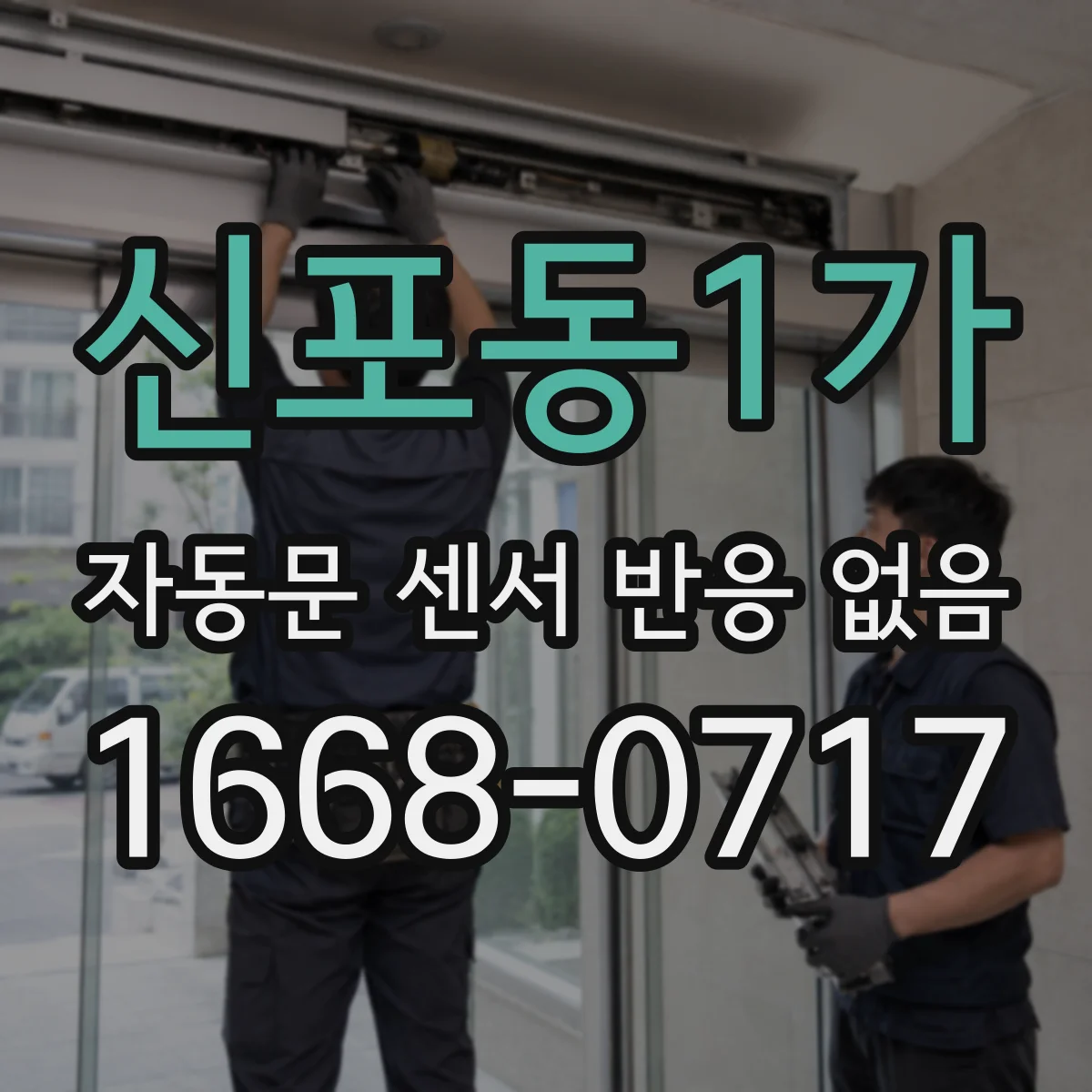 신포동1가 자동문 센서 반응 없음