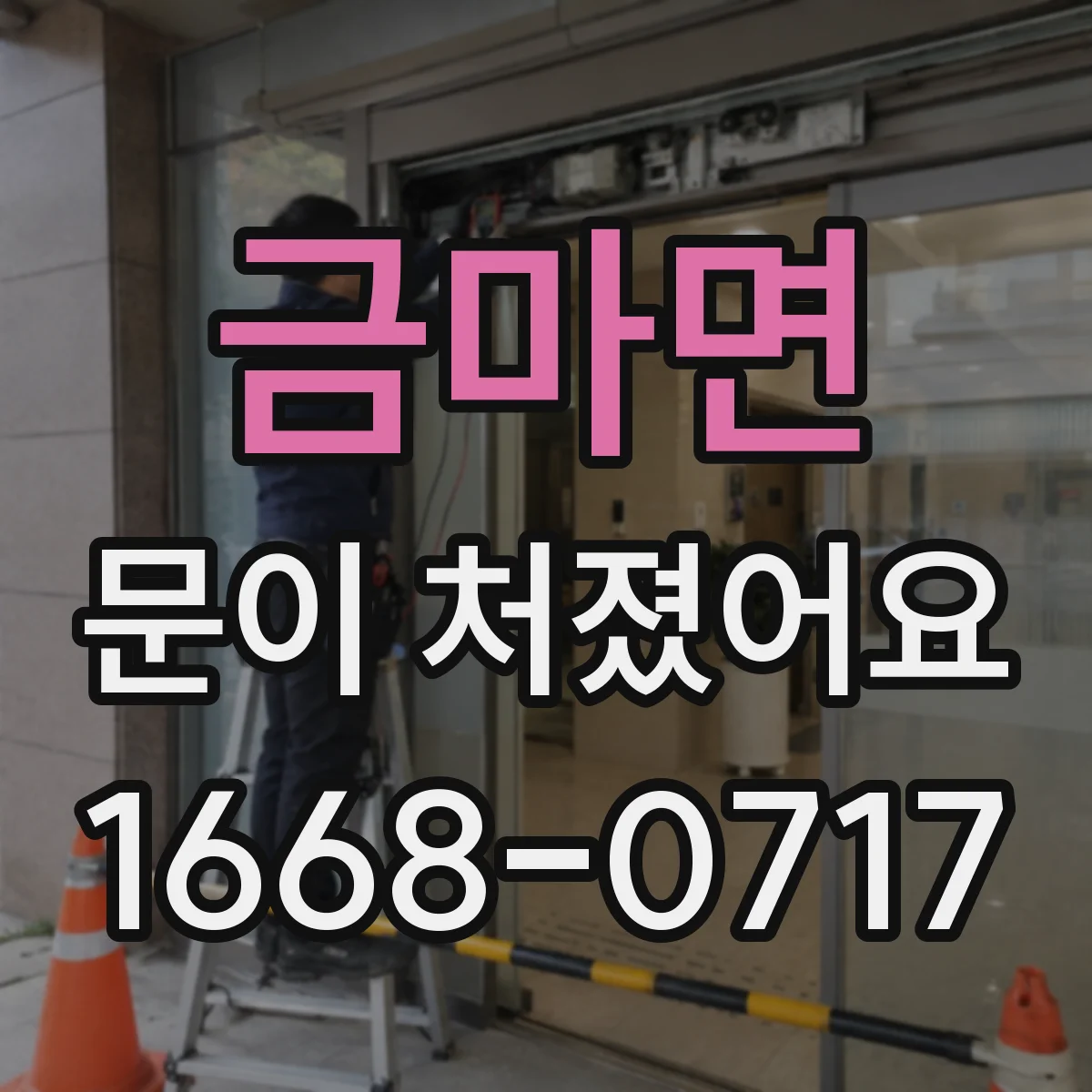 금마면 문이 처졌어요