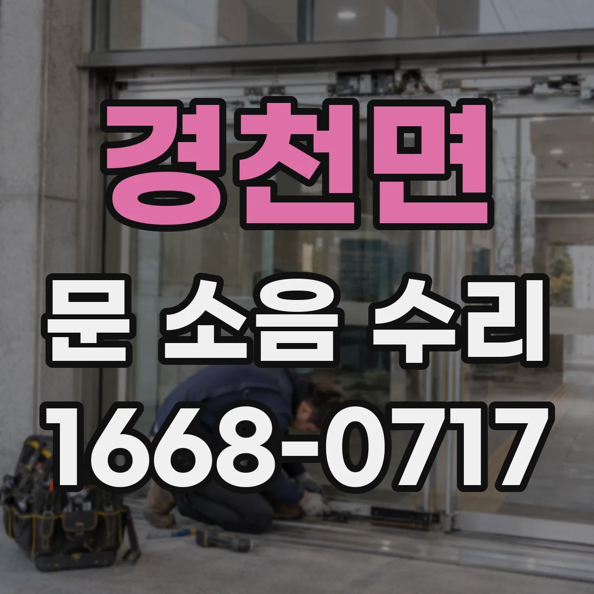 경천면 문 소음 수리