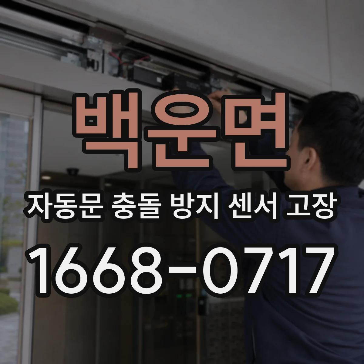 백운면 자동문 충돌 방지 센서 고장