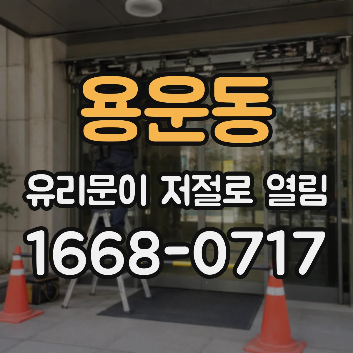 용운동 유리문이 저절로 열림