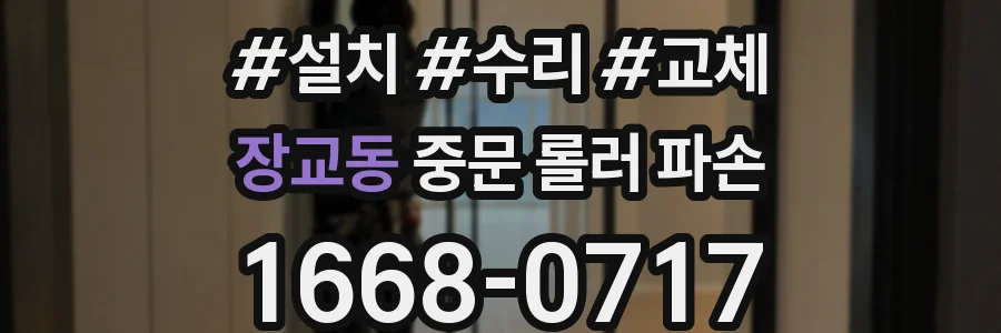 장교동 중문 롤러 파손