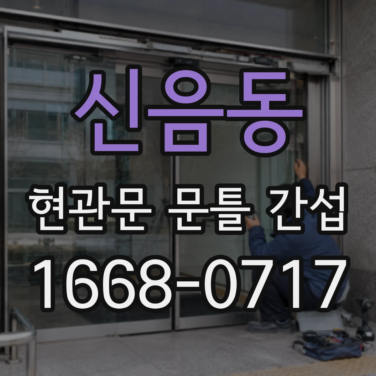 신음동 현관문 문틀 간섭