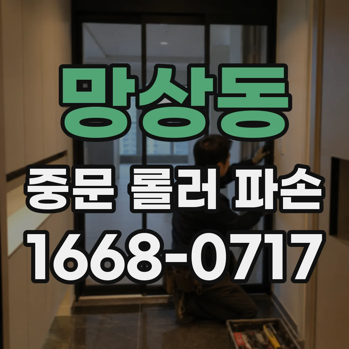 망상동 중문 롤러 파손
