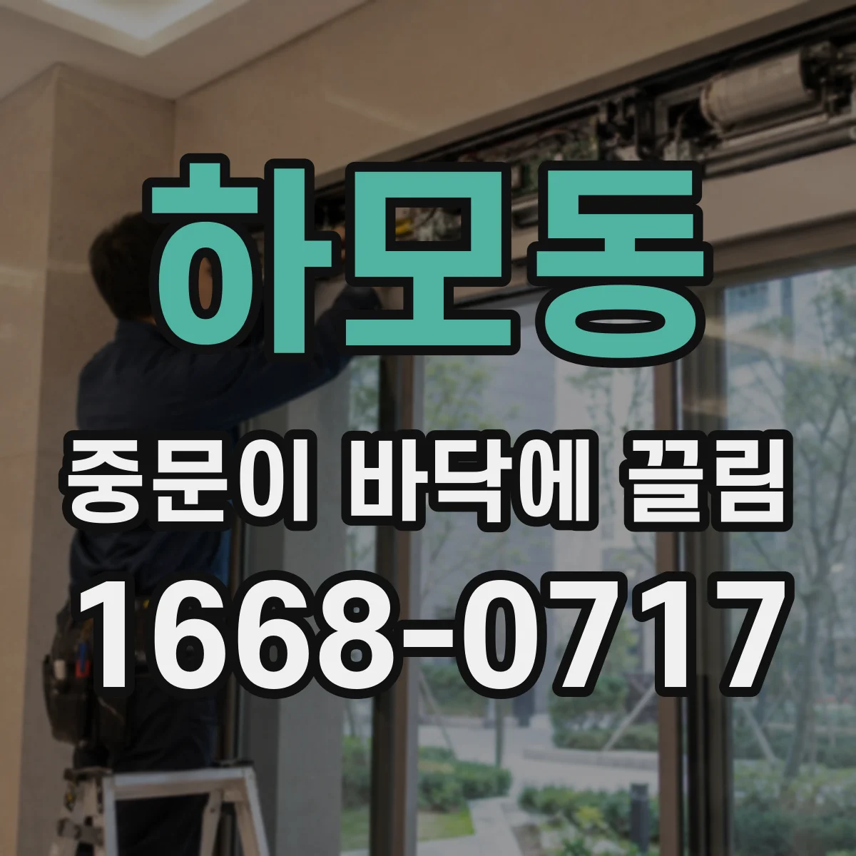 하모동 중문이 바닥에 끌림