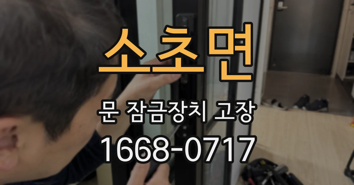 소초면 문 잠금장치 고장