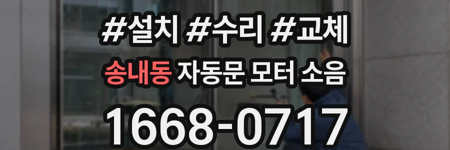 송내동 자동문 모터 소음