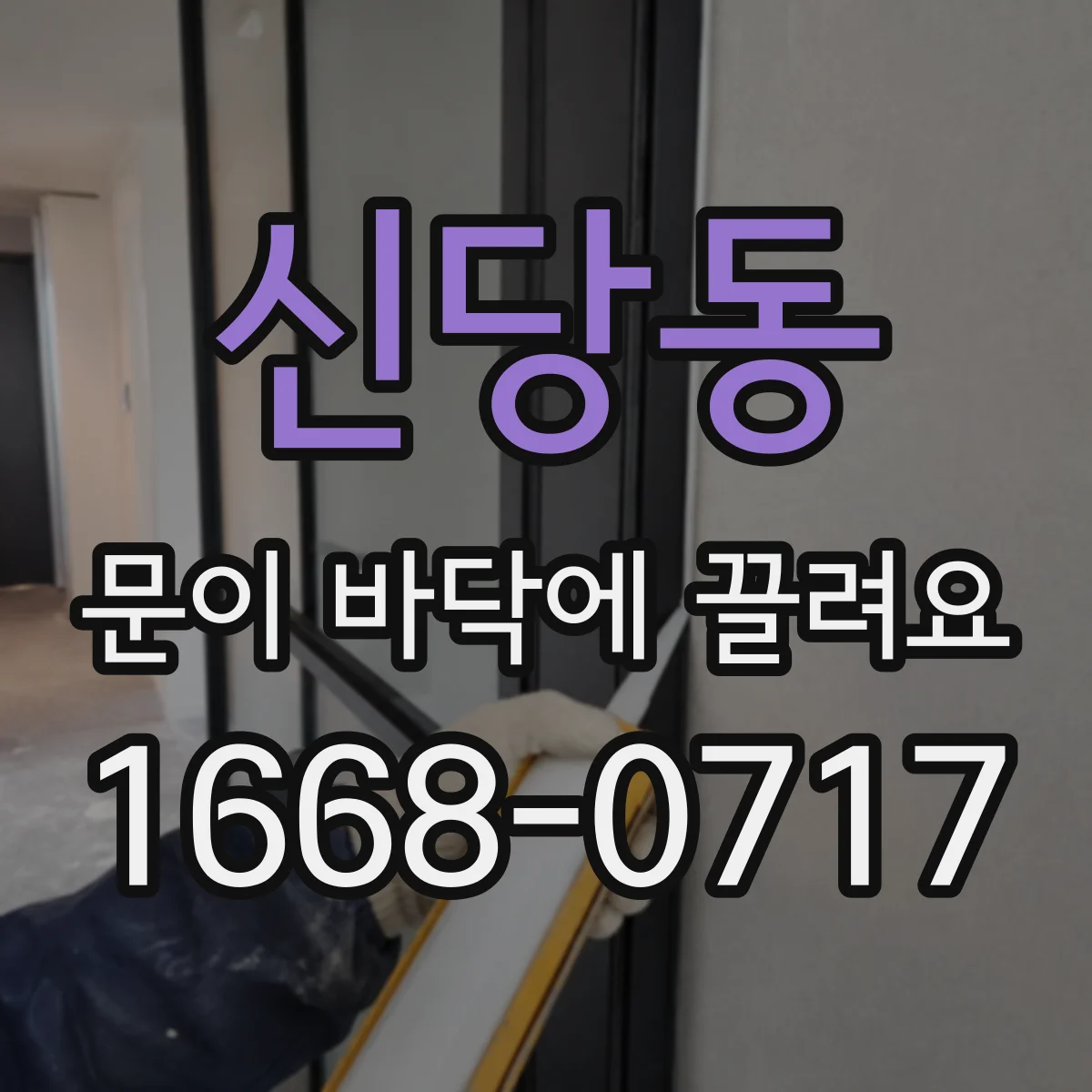 신당동 문이 바닥에 끌려요