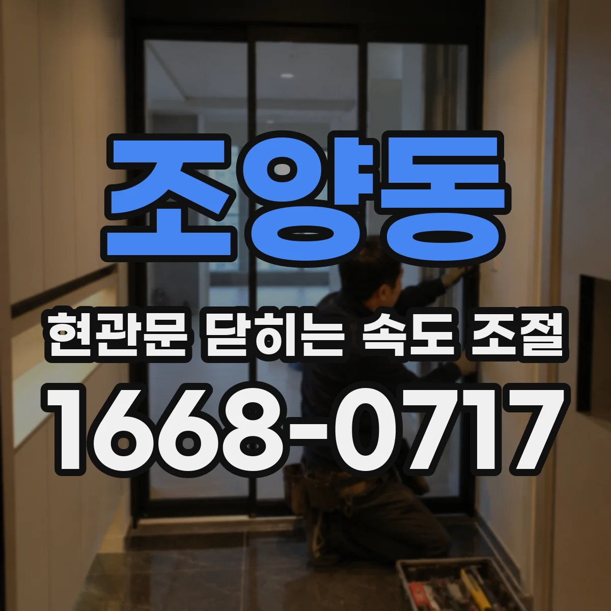 조양동 현관문 닫히는 속도 조절