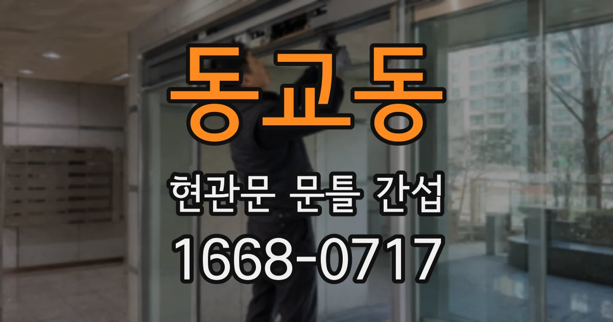 동교동 현관문 문틀 간섭