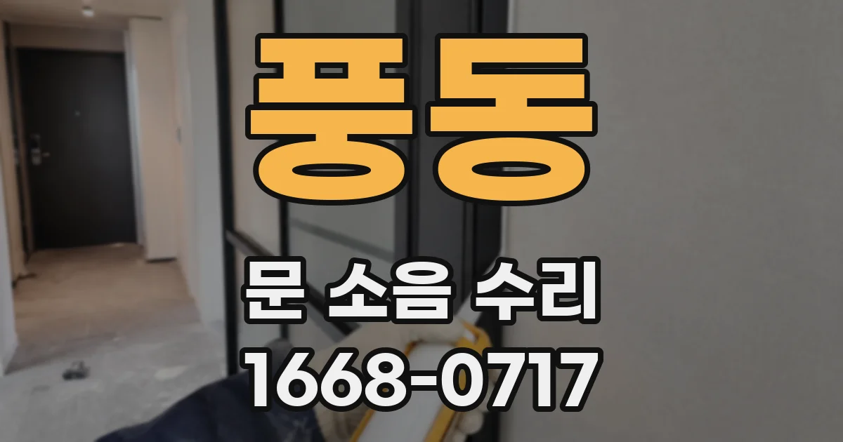 풍동 문 소음 수리