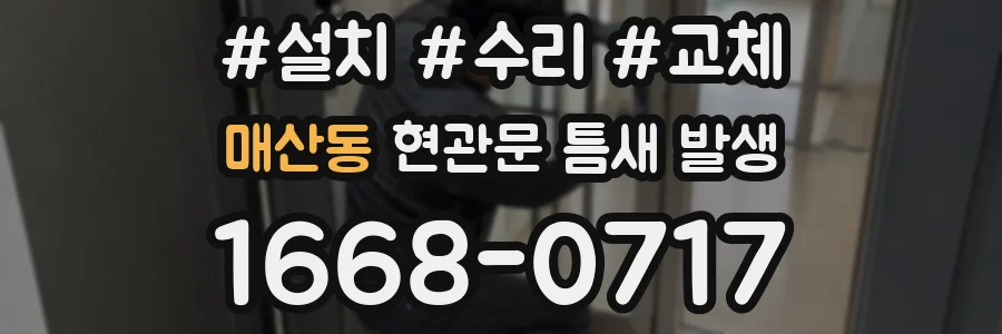 매산동 현관문 틈새 발생