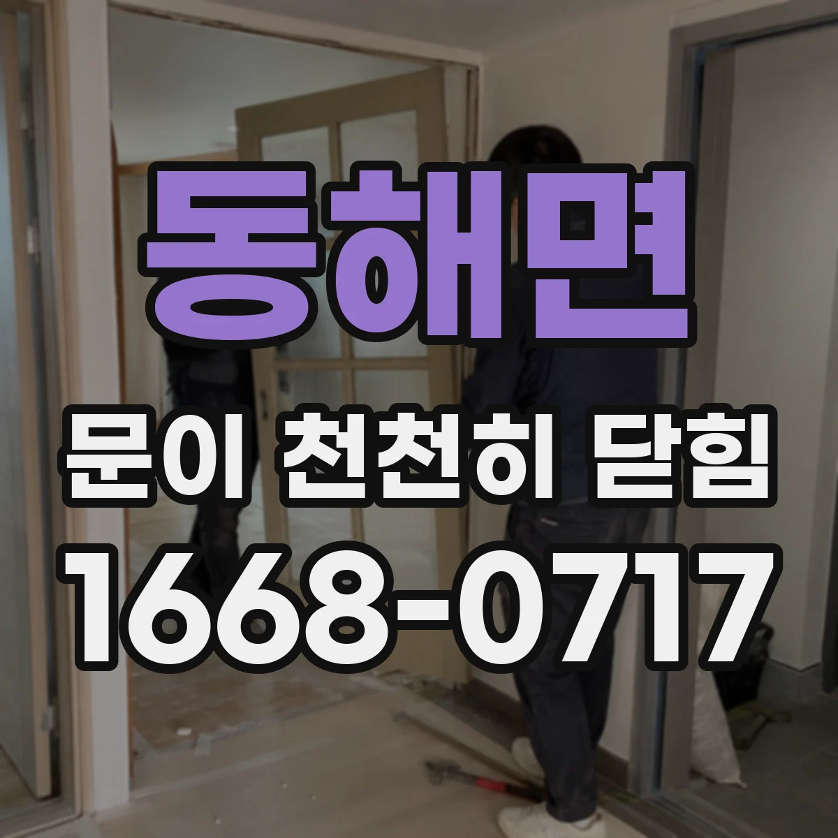 동해면 문이 천천히 닫힘