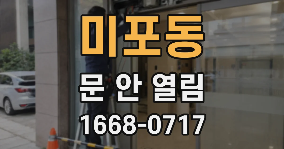 미포동 문 안 열림