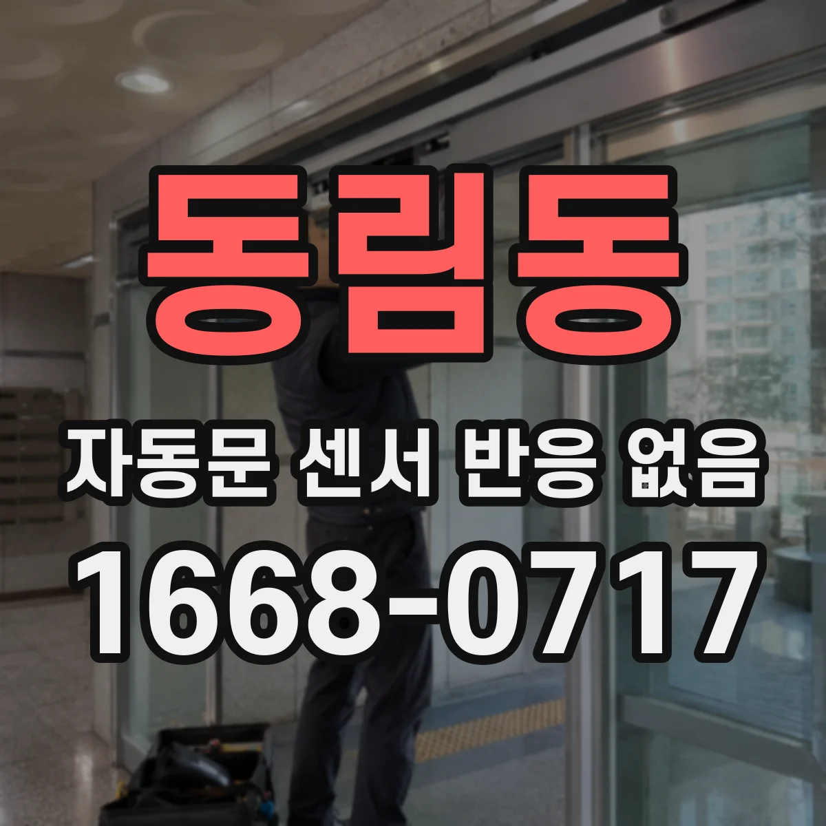 동림동 자동문 센서 반응 없음