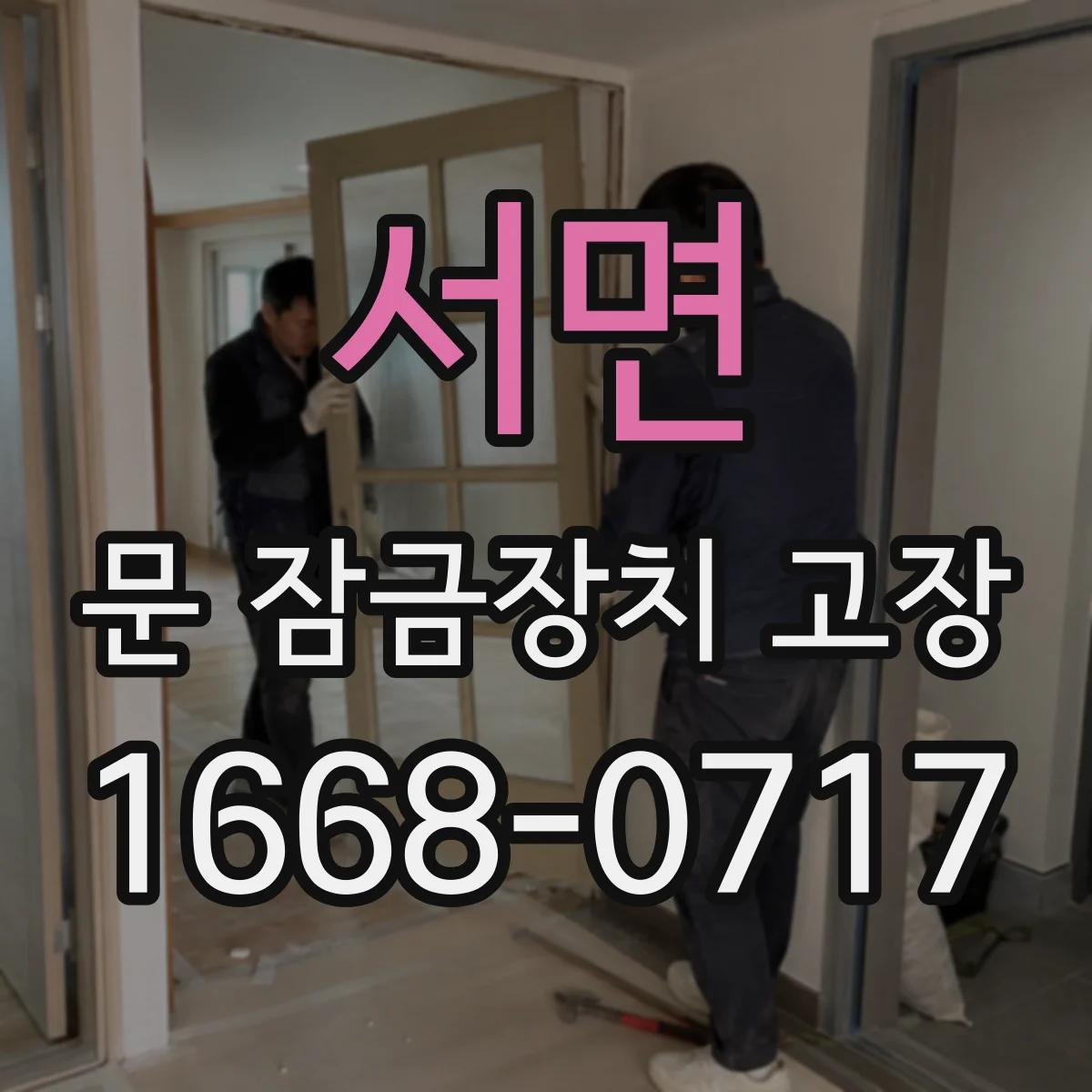 서면 문 잠금장치 고장 원인 파악을 전기식 고장 코드와 증상으로