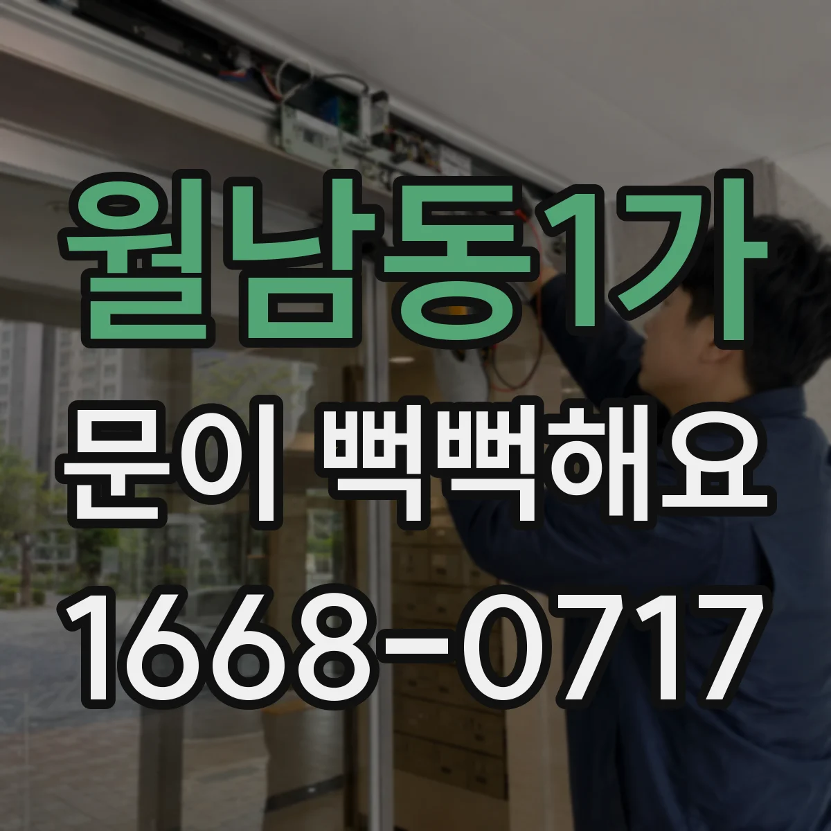 월남동1가 문이 뻑뻑해요