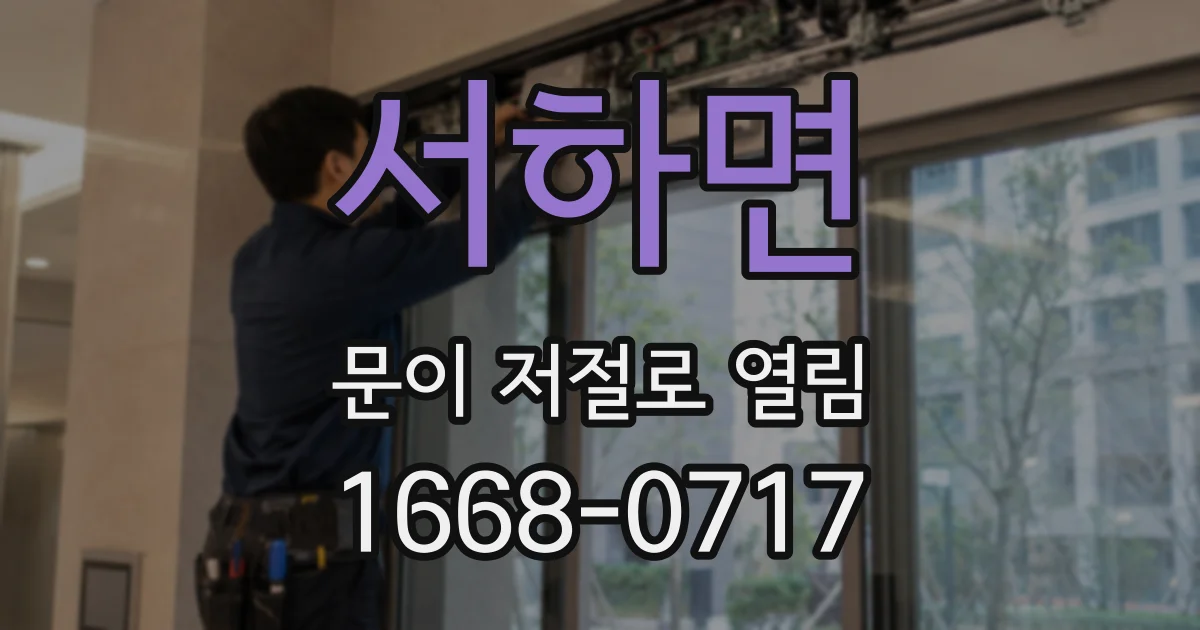 서하면 문이 저절로 열림