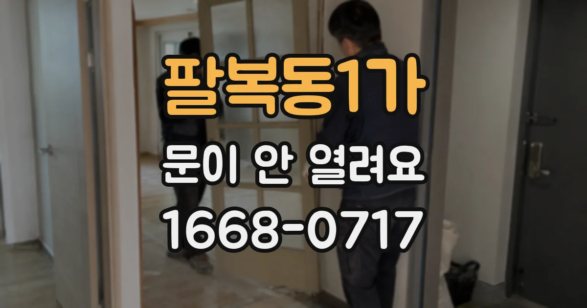 팔복동1가 문이 안 열려요