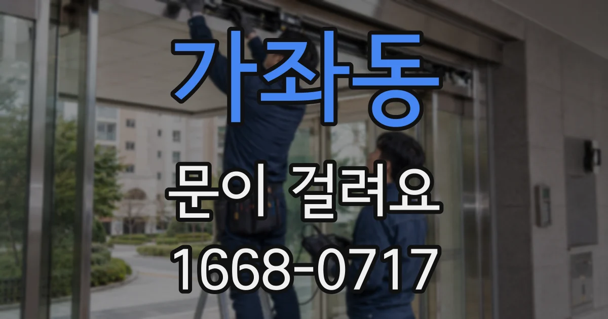 가좌동 문이 걸려요