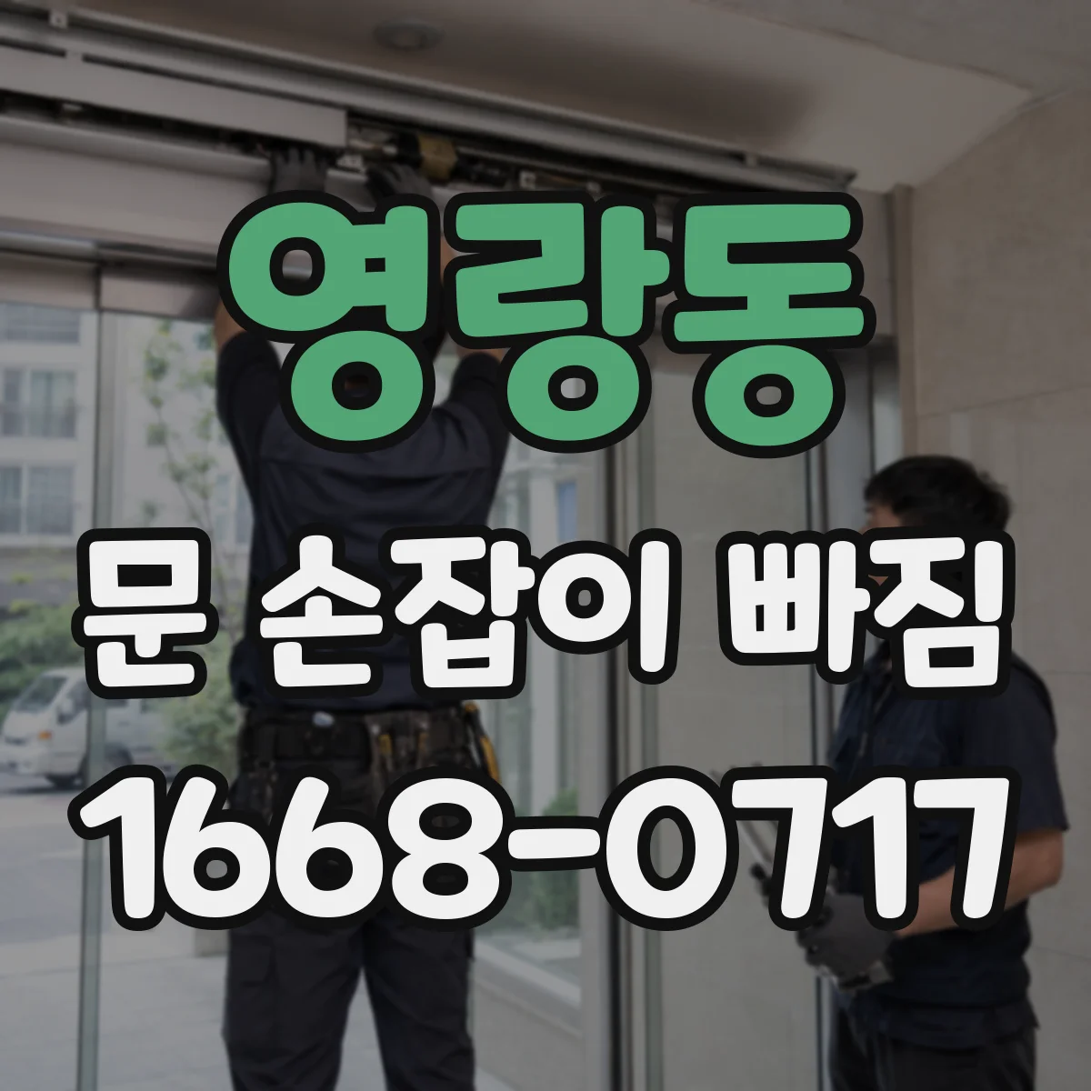 영랑동 문 손잡이 빠짐