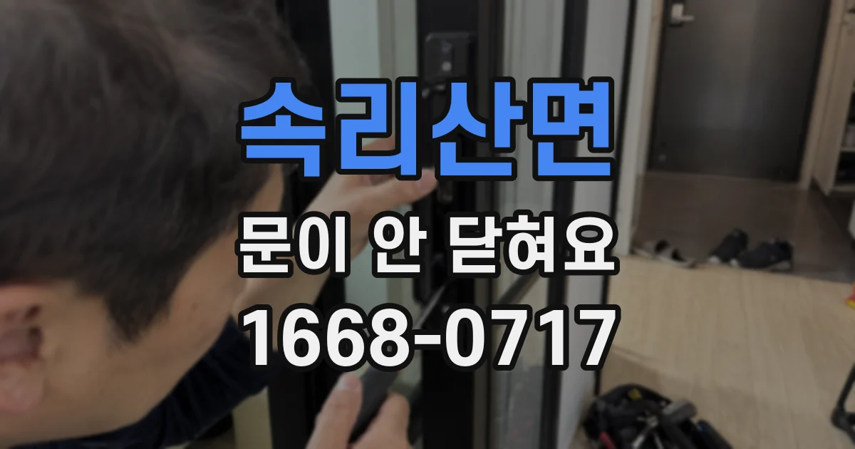 속리산면 문이 안 닫혀요