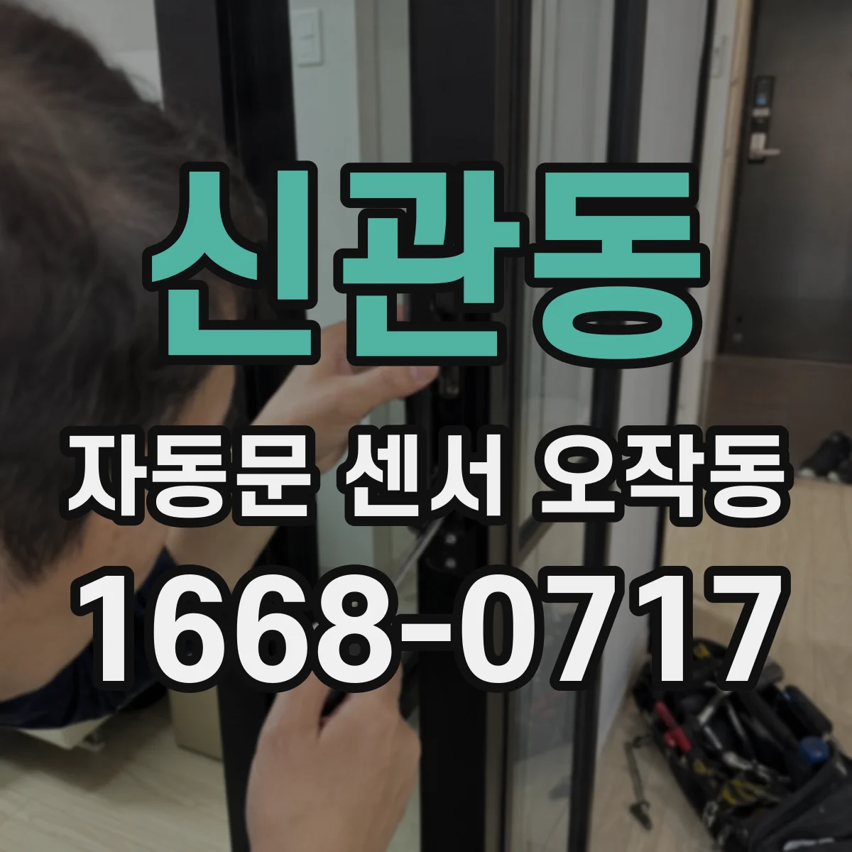신관동 자동문 센서 오작동