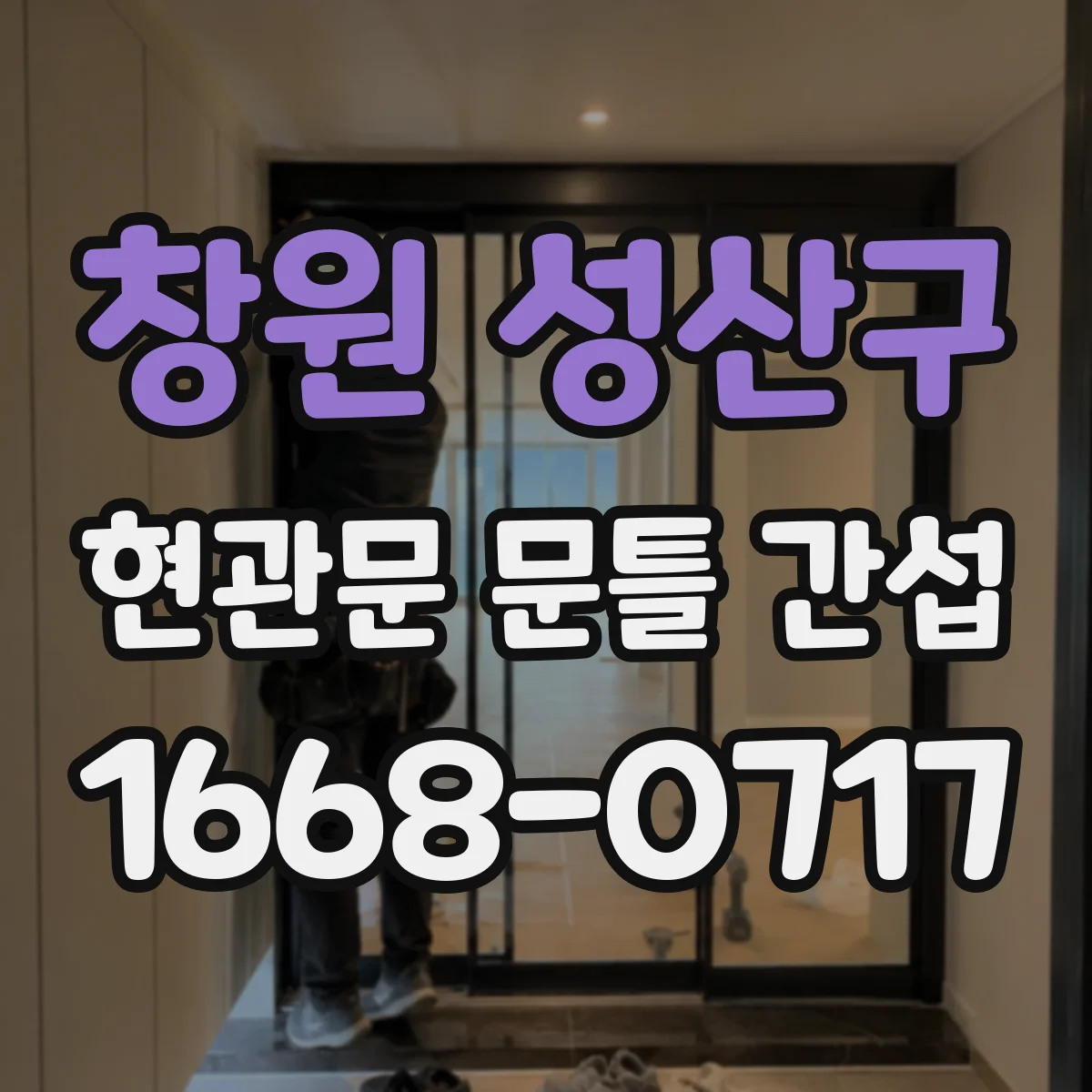 창원 성산구 현관문 문틀 간섭