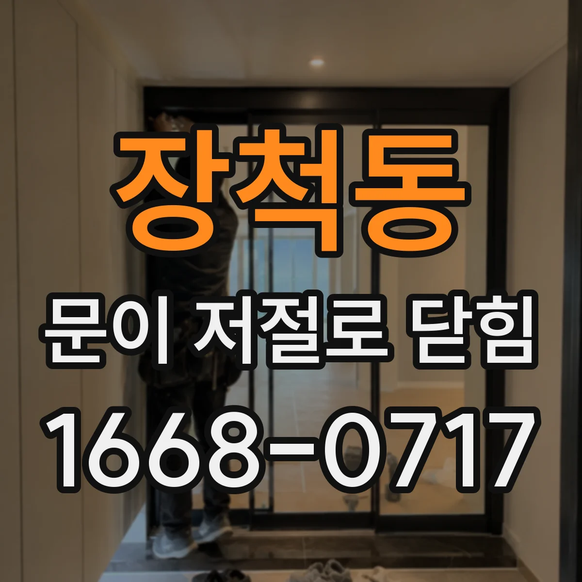 장척동 문이 저절로 닫힘