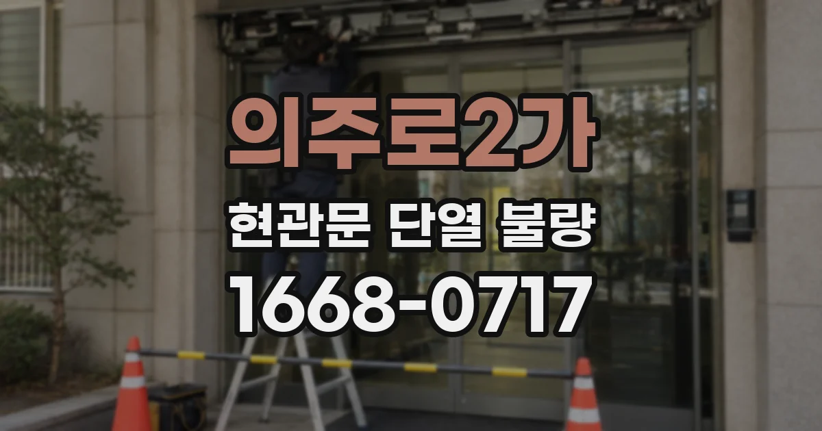 의주로2가 현관문 단열 불량