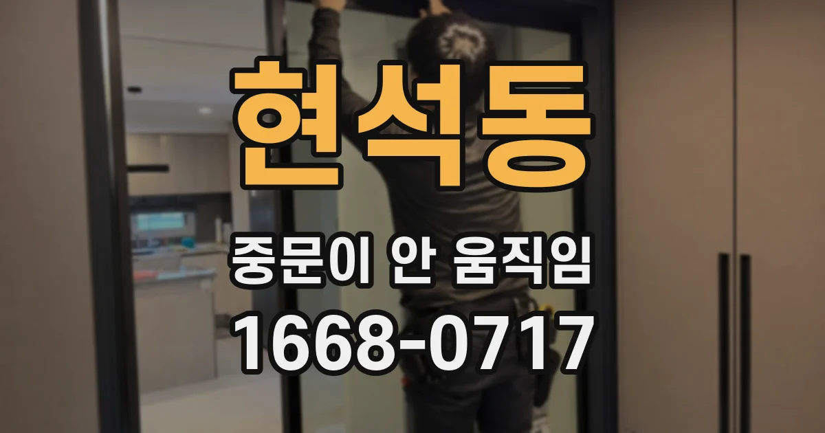 현석동 중문이 안 움직임