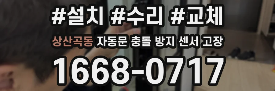 상산곡동 자동문 충돌 방지 센서 고장