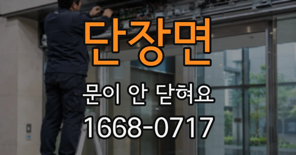 단장면 문이 안 닫혀요