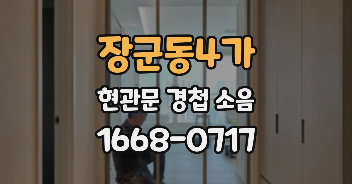 장군동4가 현관문 경첩 소음