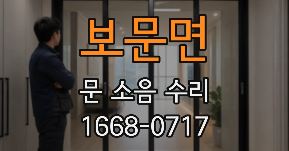 보문면 문 소음 수리