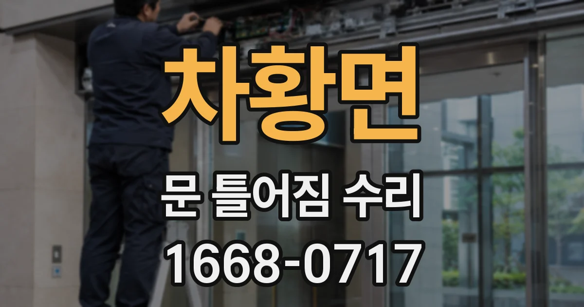 차황면 문 틀어짐 수리