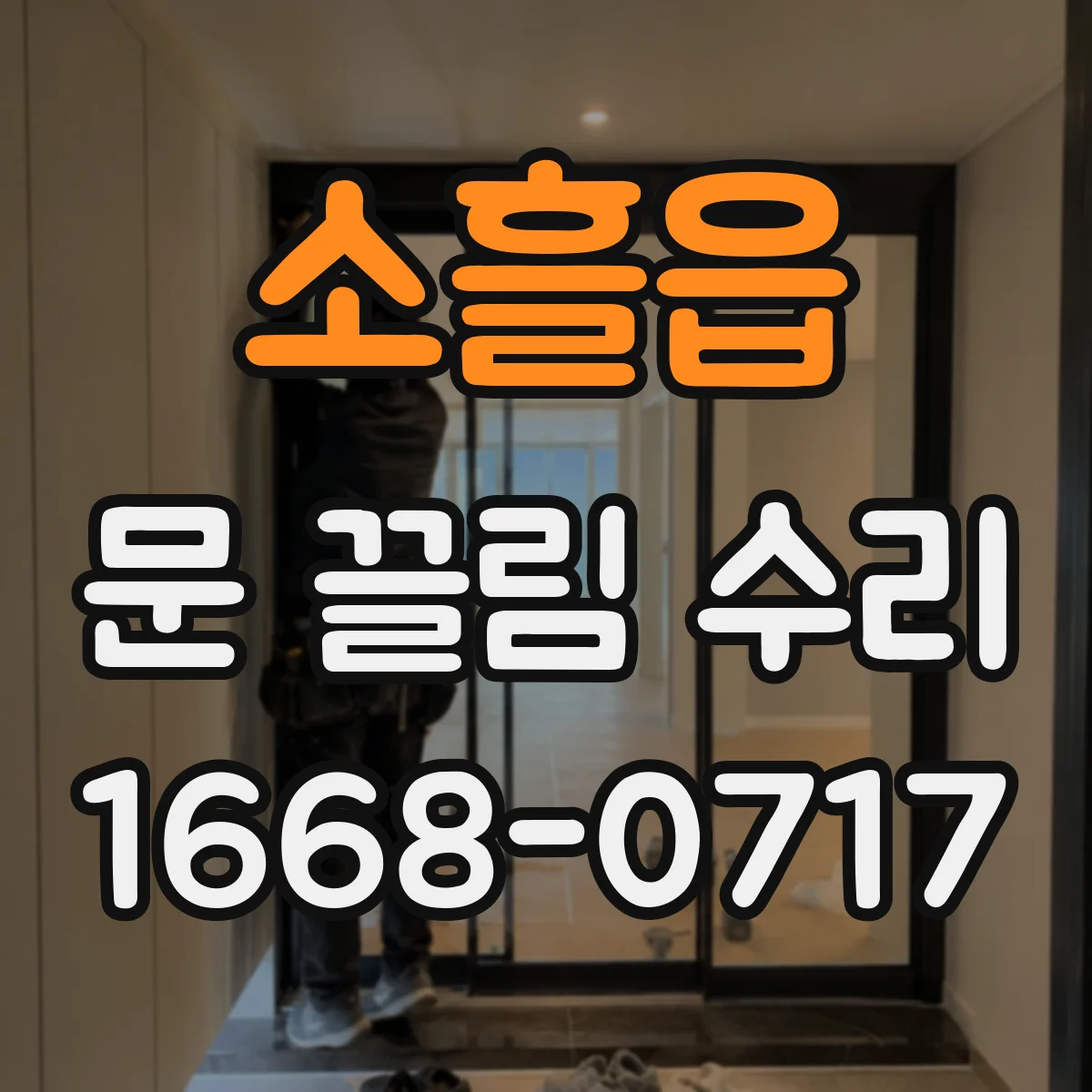 소흘읍 문 끌림 수리
