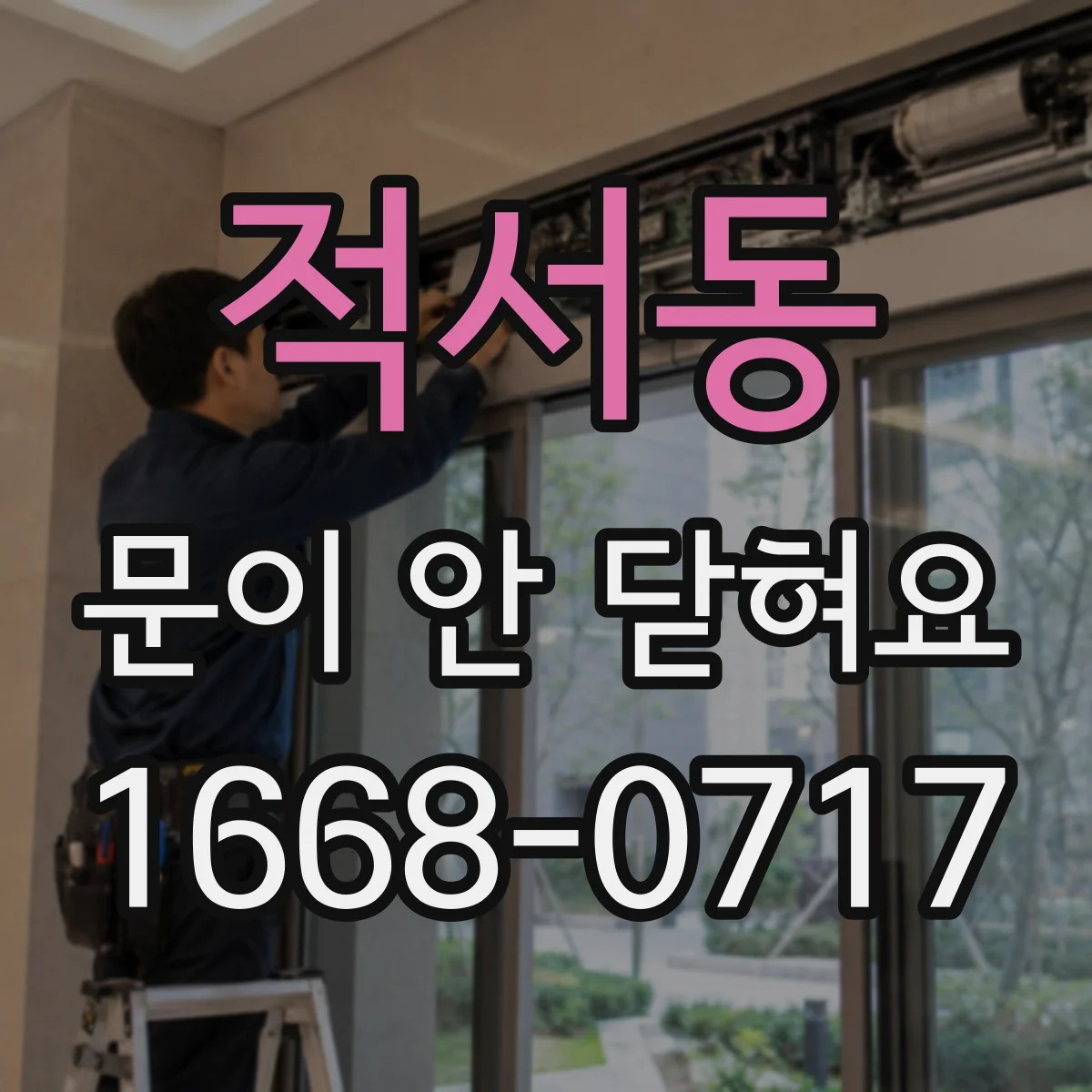 적서동 문이 안 닫혀요