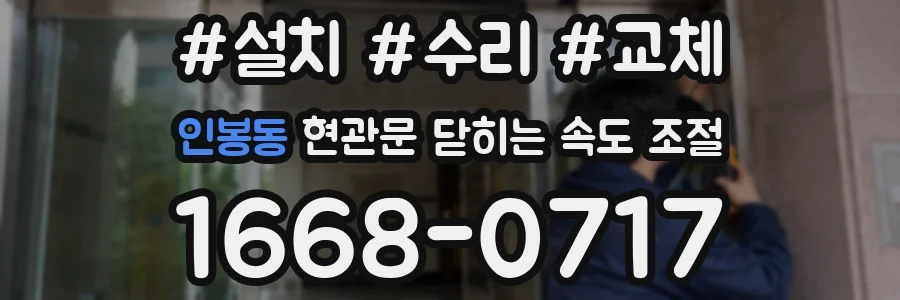 인봉동 현관문 닫히는 속도 조절